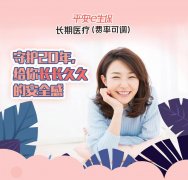 <b>百万医疗e生保给女性长久的守护</b>
