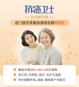 <b>抗癌卫士百万医疗，高龄慢病可投保，年报销高达450万</b>
