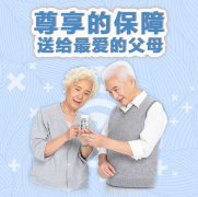 <b>父母养我们长大，我给爸妈老人专属百万医疗保险</b>