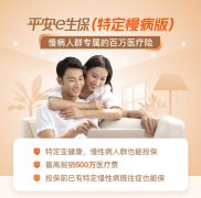 <b>百万医疗e生保，特定慢病可投保，年报销高达500万</b>