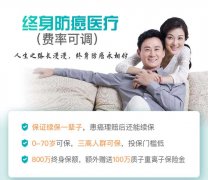 <b>终身防癌百万医疗保险，患癌理赔后还能续保一辈子</b>