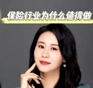 <b>视频 | 保险行业，为什么值得做？ </b>