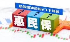 <b>惠民保丨你最想知道的27个问题！</b>