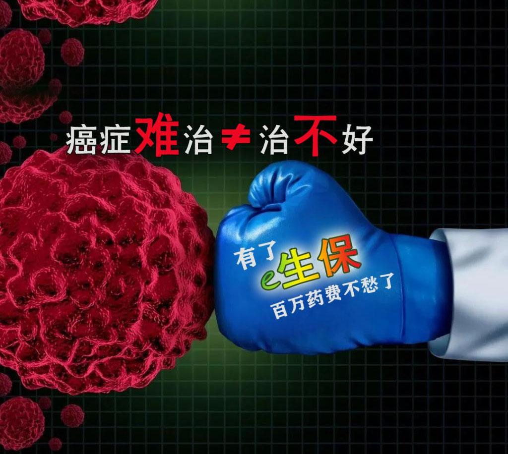 <b>百万“天价药”可让癌细胞“清零”？这神药e生保客户</b>