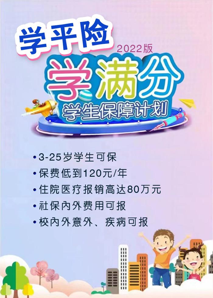 <b> 学满分，学平险，学生专属保障保险</b>