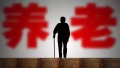 <b>养老到底能靠谁？真相来了！</b>