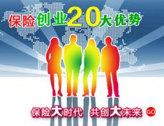 <b>做保险创业的20大优势，保险大时代，共创大未来</b>