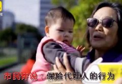 <b>视频 | 市民评说实录：保险代理人的行为</b>