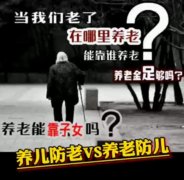 视频 | 养儿防老VS养老防儿 
