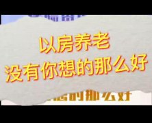 视频 | 以房养老，没你想的那么好？