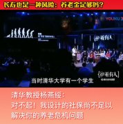 <b>视频 | 清华教授：对不起！我设计的社保尚不足以解决</b>