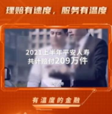<b>视频 | 平安人寿2021年上半年理赔报告</b>