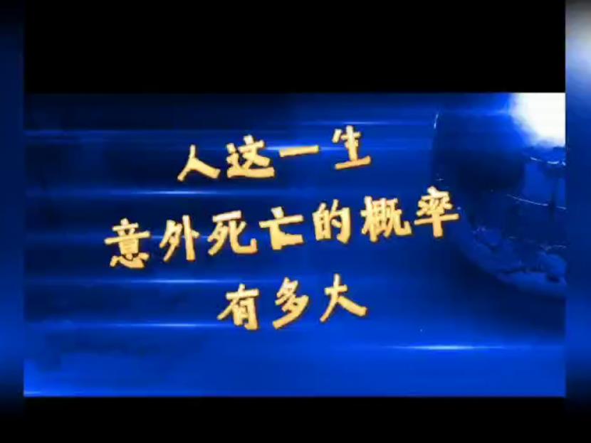 <b>视频 | 人生意外死亡发生概率50%？这可能吗？</b>